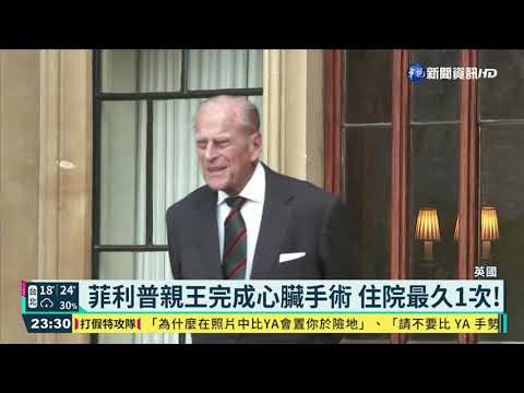 菲利普親王完成心臟手術 住院最久1次!