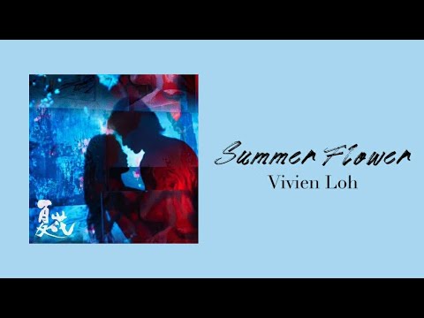 Vivien Loh(卢苑仪) - Summer Flower 'The Forbidden Flower(夏花) OST' (Lyrics)'♡