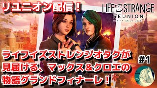 【リユニオン配信#1】Life is Strange オタク、グランドフィナーレとなるマックス＆クロエの物語を見届けに行く【ライフイズストレンジ】