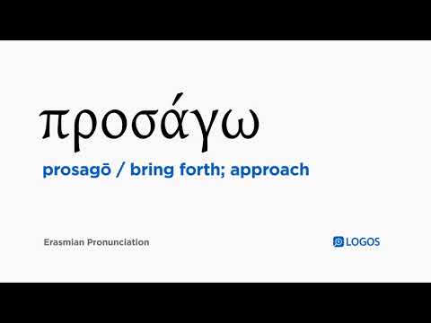 How to pronounce Prosagō in Biblical Greek - (προσάγω / bring forth; approach)