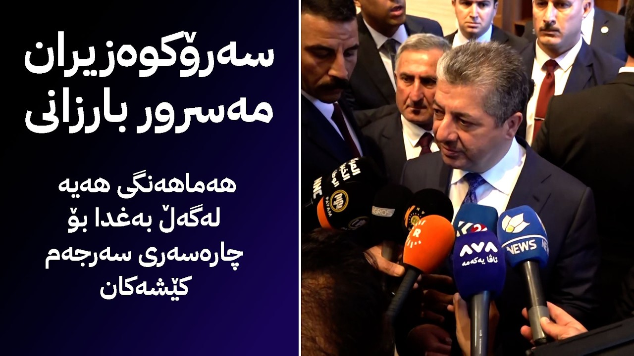 ڤیدیۆ | سەرۆکوەزیران مەسرور بارزانی:  هەماهەنگی هەیە لەگەڵ بەغدا بۆ چارەسەری سەرجەم کێشەکان