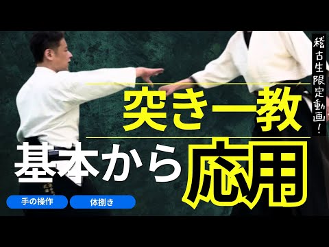 【突きからの一教】基本から応用へ　大阪枚方道場 活法合気道