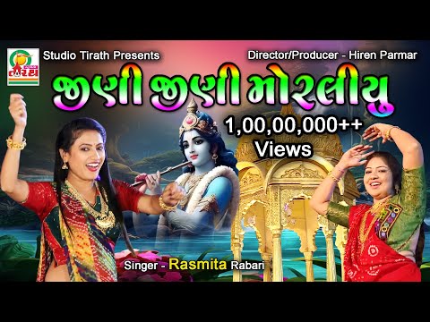 Jini Jini Moraliyu || જીણી જીણી મોરલીયું || Rasmita Rabari || Studio Tirath #popular #krishnasong
