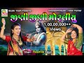Jini Jini Moraliyu જીણી જીણી મોરલીયું Rasmita Rabari Studio Tirath P