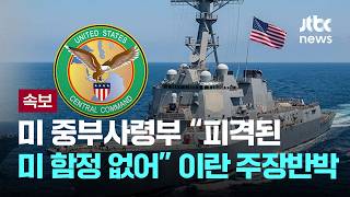 [LIVE] [속보] 미 중부사령부 피격된 미 함정 없어 이란 주장 반박 [이슈PLAY] / JTBC News