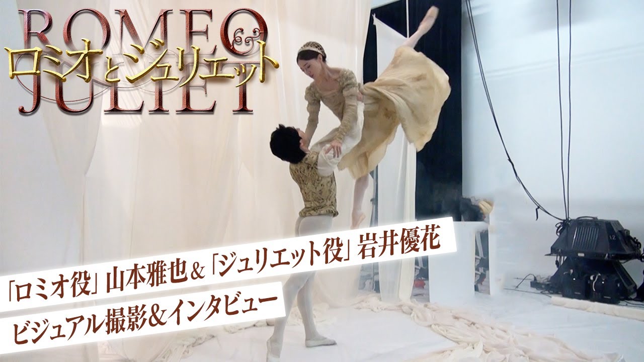 『ロミオとジュリエット』ビジュアル撮影の裏側&主役インタビュー！