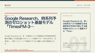 AIニュース3選｜Google Research、時系列予測のゼロショット基盤モデル「TimesFM…ほか【9月2日 AI NEW】