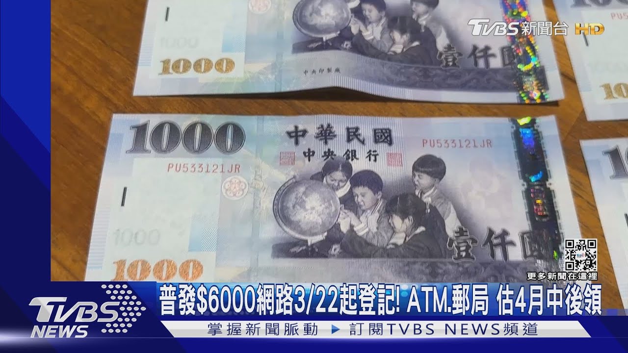 普發6000網路22日起登記！　ATM郵局估4月中後領
