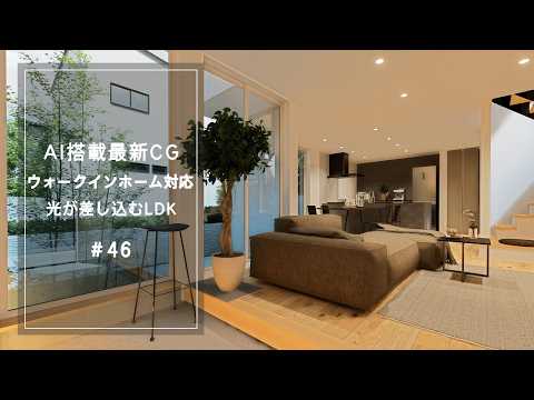 【YouTube動画】AI搭載最新CG【ウォークインホーム対応】 光が差し込むLDK 46