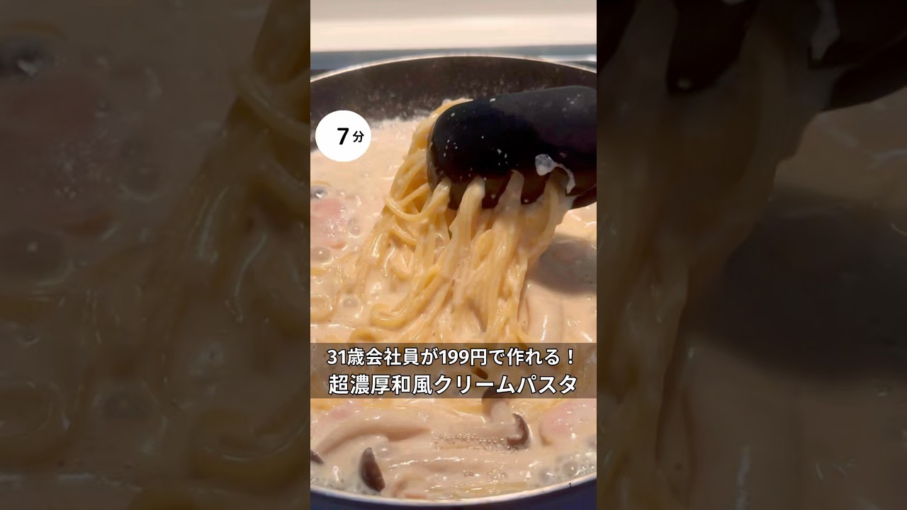 31歳会社員が199円で作れる！しめじとハムの和風クリームパスタ　#時短#節約#ワンパン#簡単レシピ#パスタ