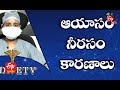 Fatigue Causes ఆయాసం నీరసం కారణాలు Dr ETV 4th March 2021 ETV Life