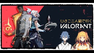 [コラボ]ひよこ二人組が行くわちゃわちゃVALORANT in アンレート