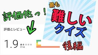【アプリ実況】最も難しいクイズが広告祭りだった(後編)