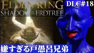 【ELDEN RING SHADOW OF THE ERDTREE】最強の戸愚呂兄弟現るDLC#18【５分ちょっとずつ振り返る初見プレイ】