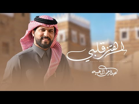 اهتز قلبي عبدالرحمن ال عبيه