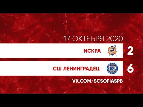 17.10.2020 Искра — СШ Ленинградец (2009) Саммари
