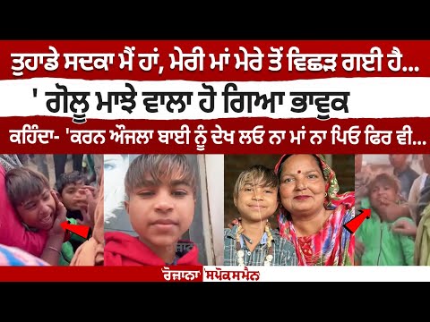 ਤੁਹਾਡੇ ਸਦਕਾ ਮੈਂ ਹਾਂ, ਮੇਰੀ ਮਾਂ ਮੇਰੇ ਤੋਂ ਵਿਛੜ ਗਈ ਹੈ'Golu Majhe Wala live Mother death |Emotional video