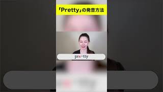 3ステップで｢pretty｣の発音をネイティブのように！