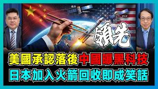 美國承認落後！中國曝黑科技，日本加入火箭回收即成笑話！｜中美日三國太空競賽，中國航太逆襲之路，2030年將是分水嶺！【藍莓會客室 EP13】