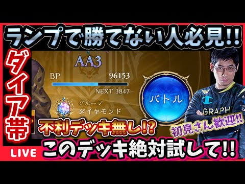 ダイアランクマ配信‼ランプドラゴンで勝てない人はこのデッキを真似してください‼【シャドバWB】【Shadowverse: Worlds Beyond】#シャドウバース