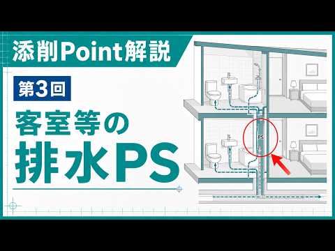 ホテル課題添削point3 客室等の排水PSの公開解説動画