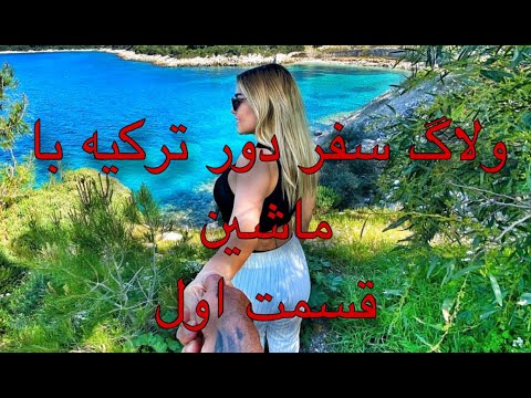 قسمت اول ولاگ سفر در تركيه با ماشين
