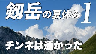 [Summer Vacation at Mount Tsurugi] Chinne was far away!