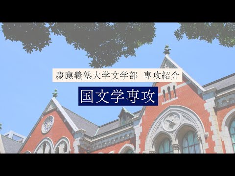 慶應義塾大学文学部　国文学専攻／Japanese Literature