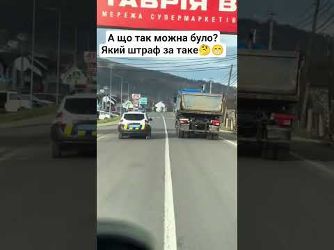А що так можна було який штраф за таке 🤔😁