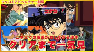 [クリアまで] PS版 名探偵コナン ツッコミアドベンチャー劇場 [一気見]