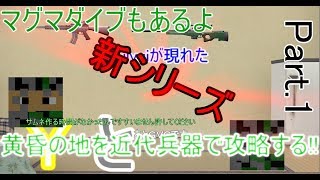 [マイクラ][マルチ]黄昏の地を近代兵器で攻略する[part1]~マグマダイブ編~