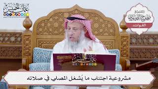 [189] مشروعية اجتناب ما يُشغل المصلي في صلاته - عثمان الخميس