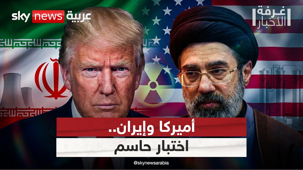 فيديو | من هرمز إلى النووي.. هل بدأ الاختبار الأصعب بين أميركا وإيران؟ | #غرفة_الأخبار