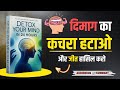 Detox Your Mind In 24 Hours Change Your Mind Control Your Life Book Summary In Hindi Audiobook