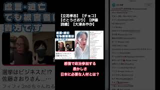 「ムカつく女」と感情で政治参加する愚かしさ #チョコ #フィフィ #さとうさおり #伊藤詩織 #大津あやか #ふじポン #FPもとこ