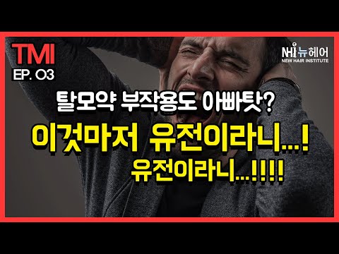 탈모약 부작용도 아빠탓?\r 이것마저 유전이라니...!!!! - 뉴헤어 I 탈모치료