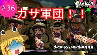 [ゆっくり実況]霊夢達のスプラトゥーン２日記３６ページ目　ブーツパラシェルターガール同好会に遭遇！！