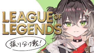 ◤ League of Legends ◢　振り分け戦やっていこう！　◤#ぶいすぽ新メンバー #龍巻ちせ ⁠◢