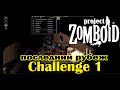 Project Zomboid - Последний рубеж (Challenge 1) 