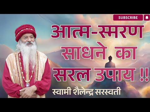 आत्म-स्मरण साधने  का सरल उपाय !!