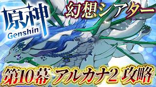 【原神/雑談】幻想シアターアルカナ２攻略＆やってない任務とイベントたち！