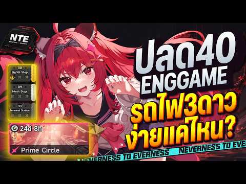 เพื่อนๆคิดว่าปลดเวล40 ลงรถไฟชั้นสุดท้าย ง่ายขึ้นแค่ไหน? Neverness to Everness