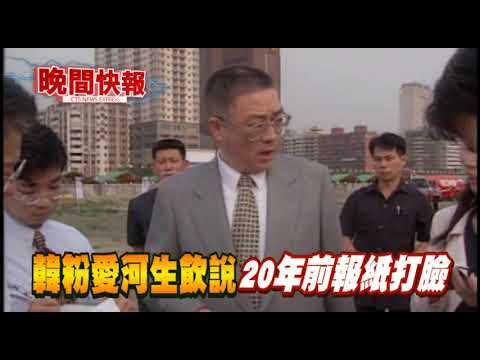 【晚間搶先報】韓國瑜粉絲:吳敦義時期愛河能喝 挨轟