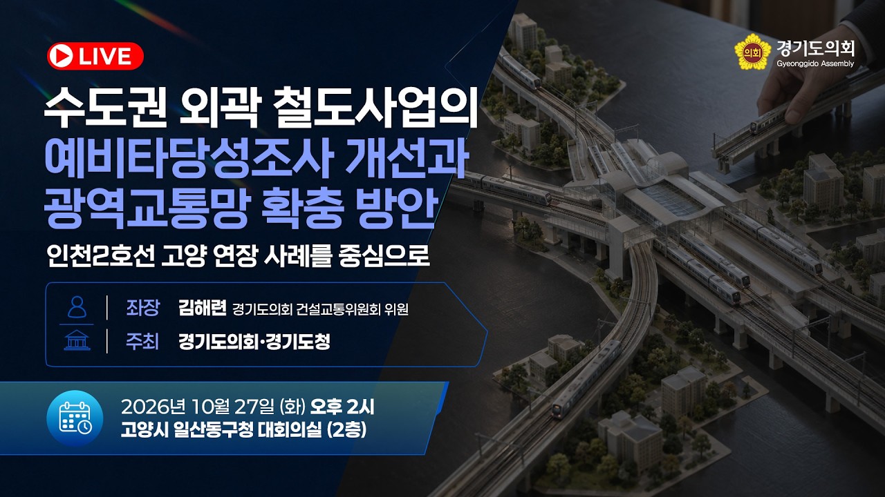수도권 외곽 철도사업의 예비타당성조사 개선과 광역교통망 확충 방안 인천2호선 고양 연장 사례를 중심으로 토론회