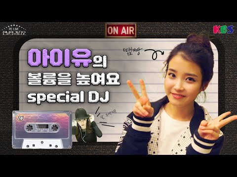 아이유의 볼륨을 높여요💕 22살 천재 DJ징짱 3일 방송 몰아듣기!!