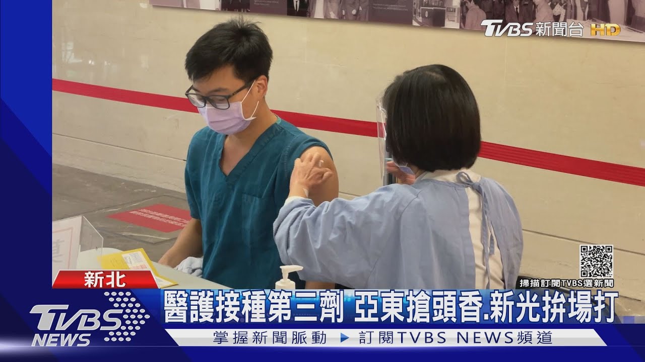 醫護接種第三劑 亞東搶頭香、新光拚場打