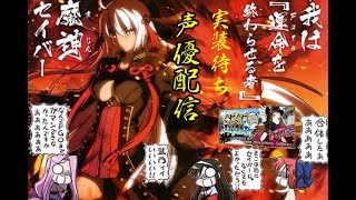 #6[声優 実況]初見さん大歓迎！雑談しながら復刻ぐだぐだ明治維新！[Fate/Grand Order]