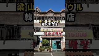 양산 프라이빗 방갈로 한우맛집 하누마을 | 梁山 ハヌマウル #한일커플 #한일부부 #日韓カップル #日韓夫婦 #부산맛집 #양산맛집 #韓国料理 #釜山旅行 #busan #travel