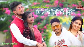 Milise Milibo Diya | Rakesh Reeyan | Dipanwita Deka | Cover Song Video | Assamese Song 2022