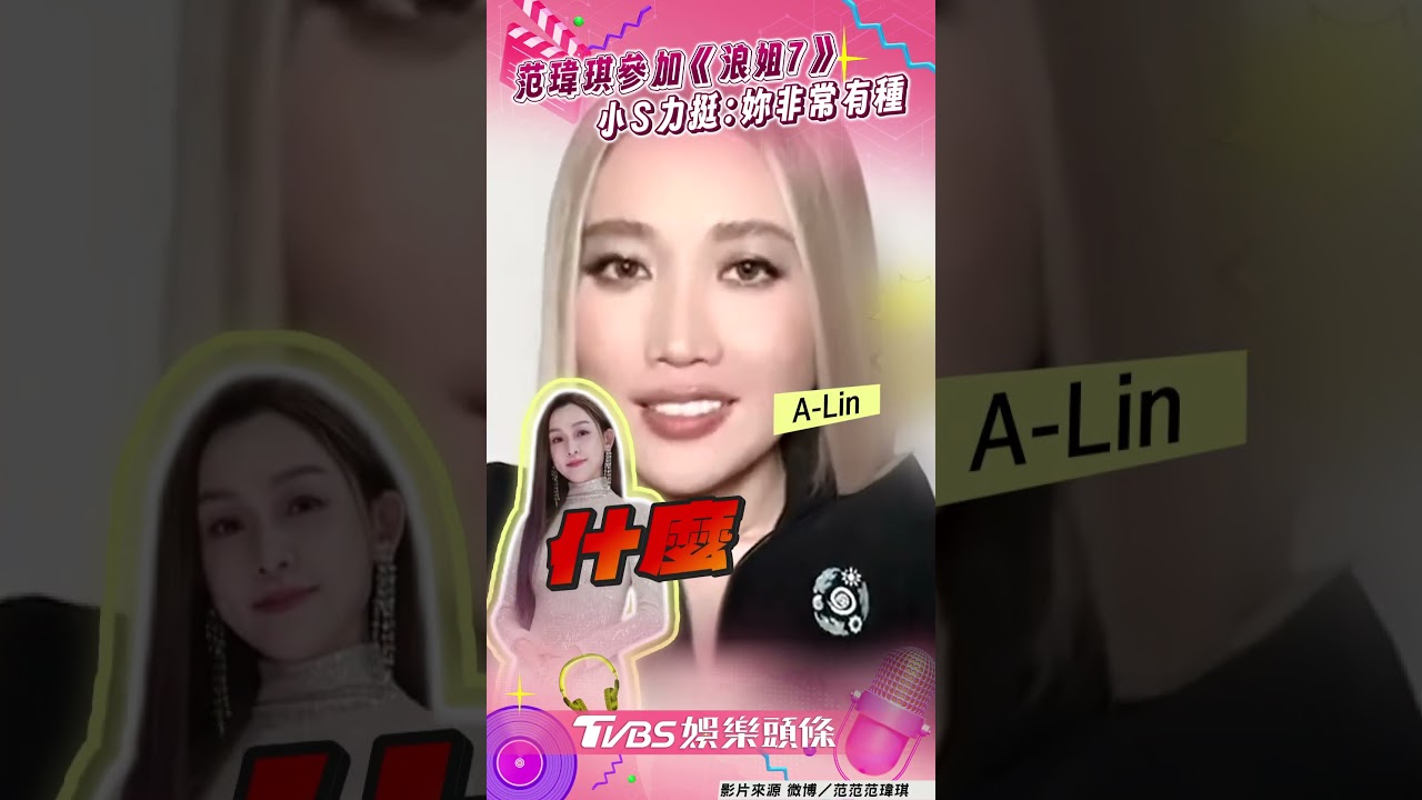 影音/范瑋琪參加《浪姐7》好友送祝福 小S力挺驚呼:妳真的非常有種